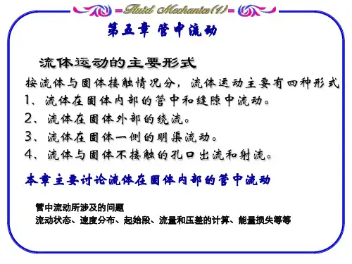 流体力学第五章 管中流动-1