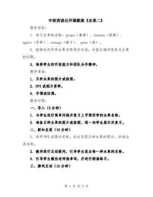 中班英语公开课教案《水果二》