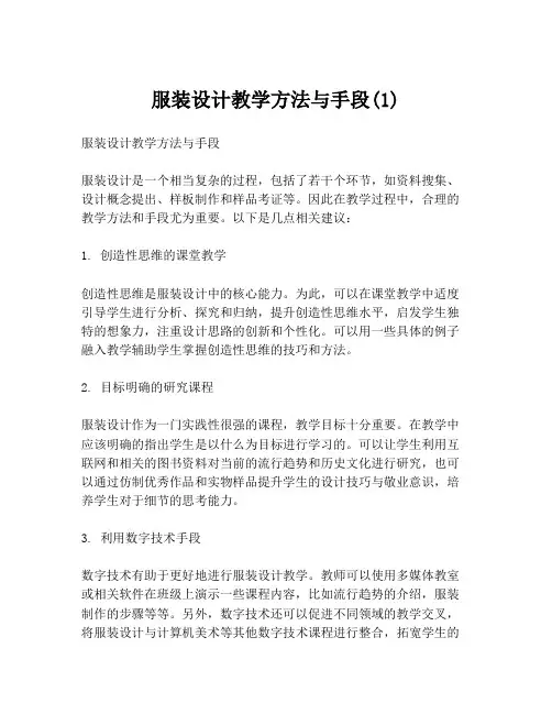 服装设计教学方法与手段(1)