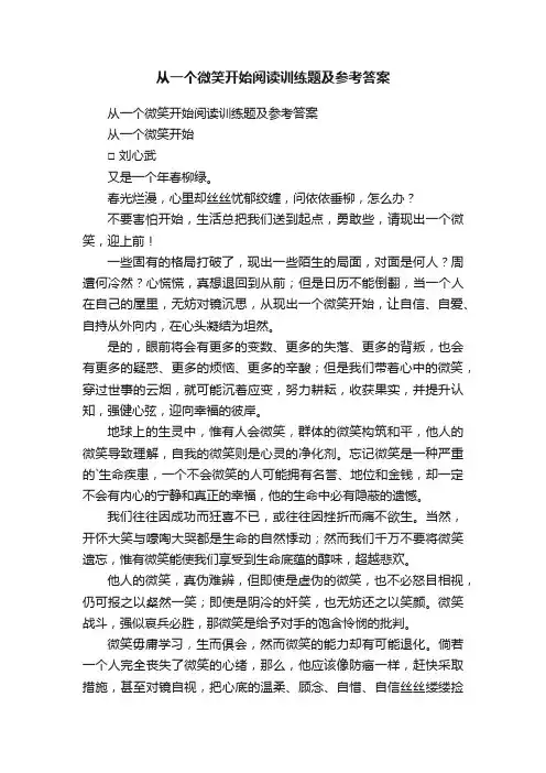 从一个微笑开始阅读训练题及参考答案
