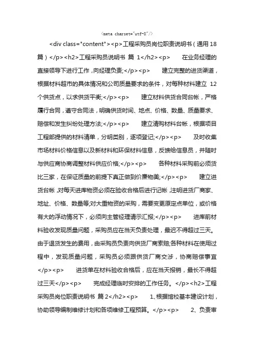 工程采购员岗位职责说明书（通用18篇）