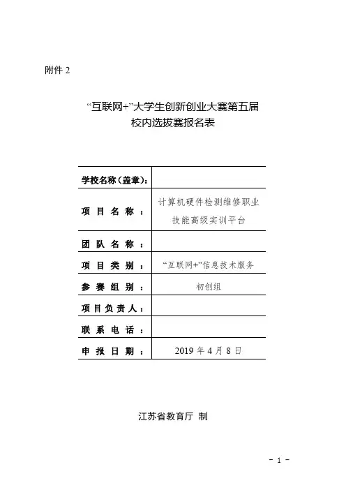 【互联网大学生创新创业大赛】计算机硬件检测维修职业技能高级实训平台报名表