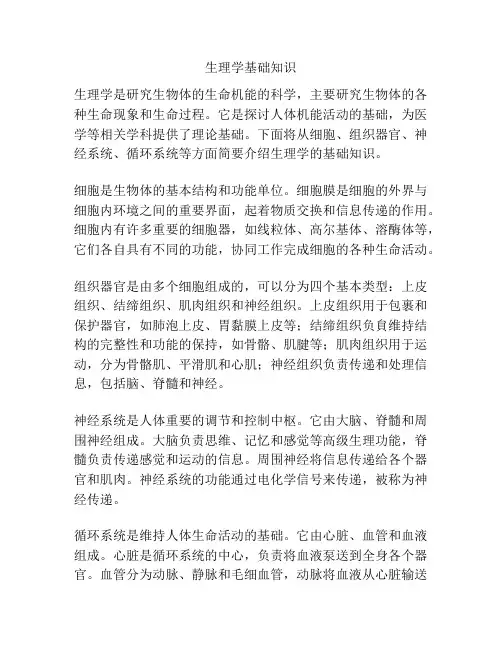 生理学基础知识