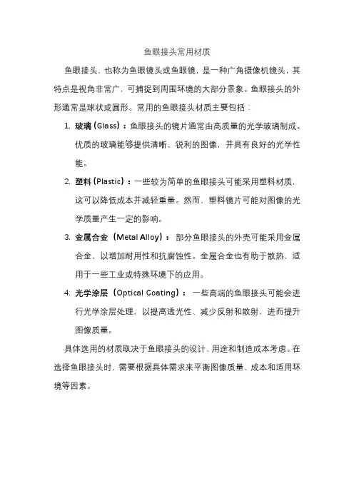 鱼眼接头常用材质