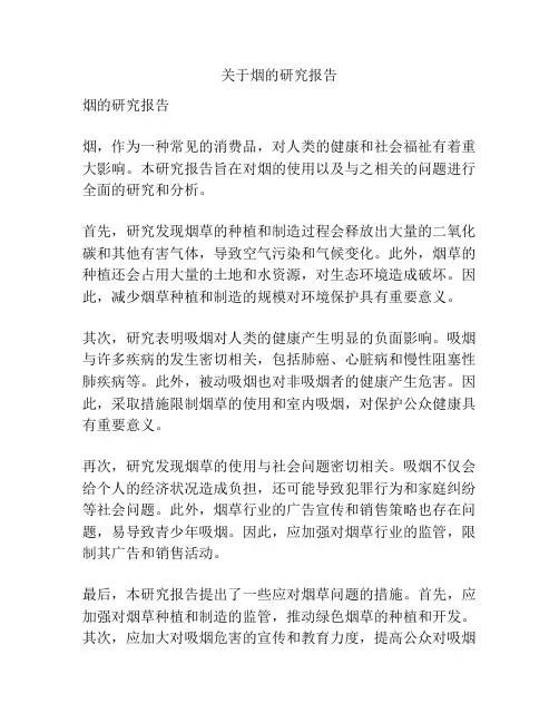 关于烟的研究报告