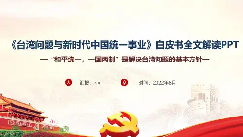 贯彻学习2022年台湾问题与新时代中国统一事业课件PPT