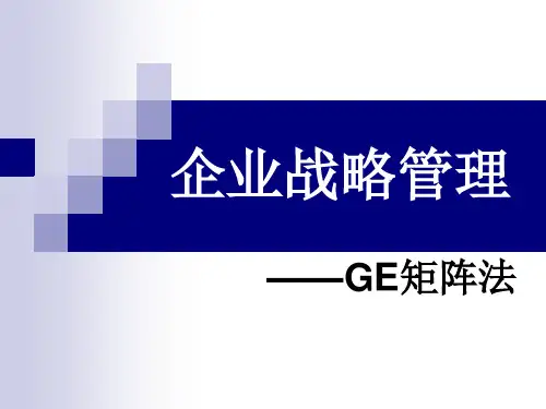 GE矩阵法