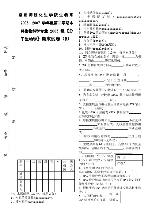 《分子生物学》期末试卷(B)