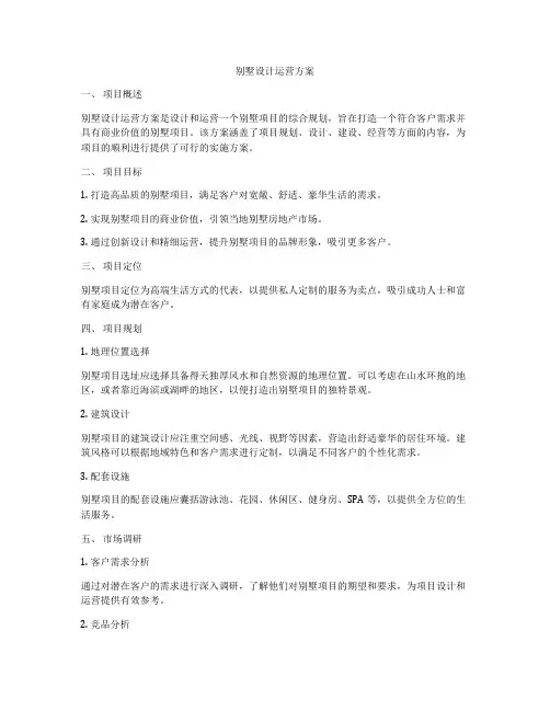别墅设计运营方案