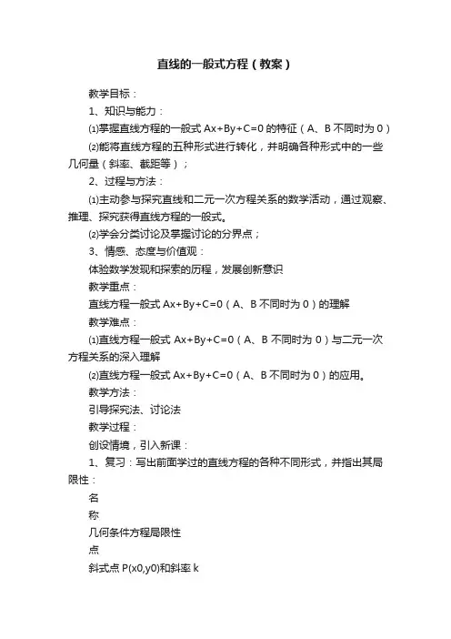 直线的一般式方程（教案）