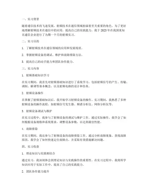 通信射频实习报告