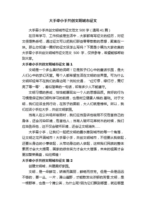 大手牵小手共创文明城市征文范文500字（通用41篇）