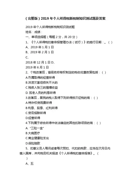 （完整版）2019年个人所得税新税制知识测试题及答案