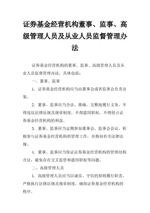 证券基金经营机构董事、监事、高级管理人员及从业人员监督管理办法