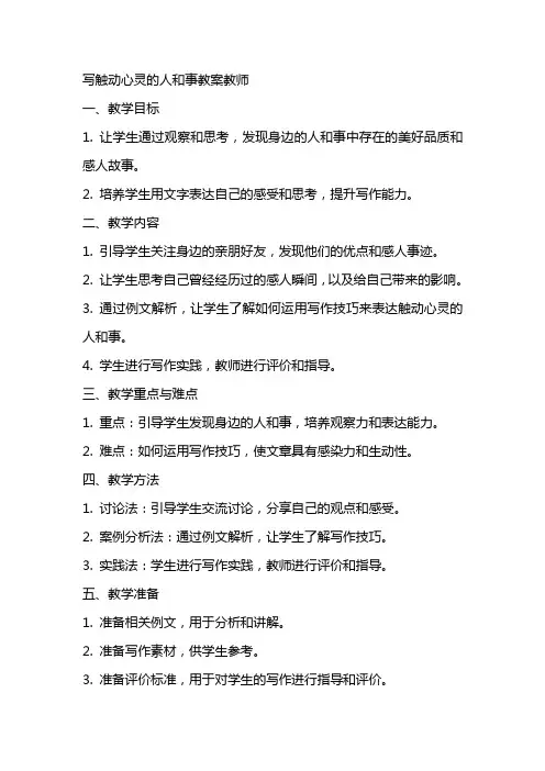 写触动心灵的人和事教案教师