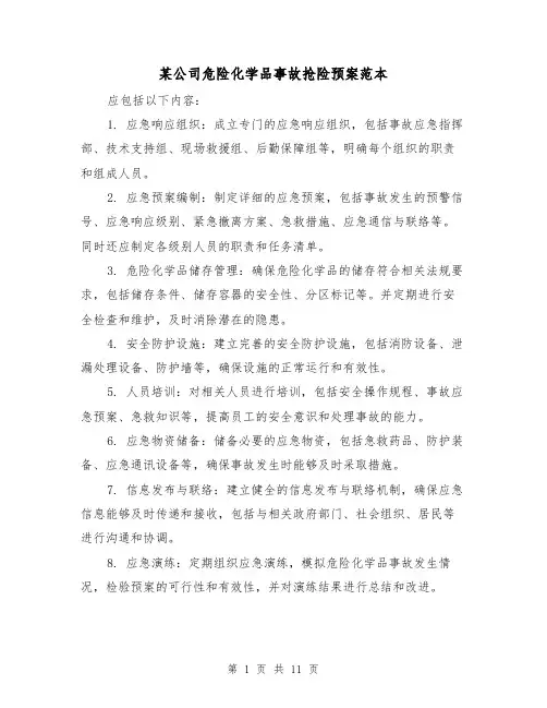 某公司危险化学品事故抢险预案范本（四篇）