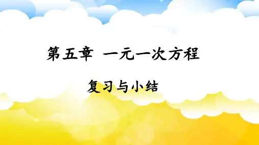 第五章++一元一次方程+复习与小结+课件++++2024-—2025学年人教版数学七年级上册