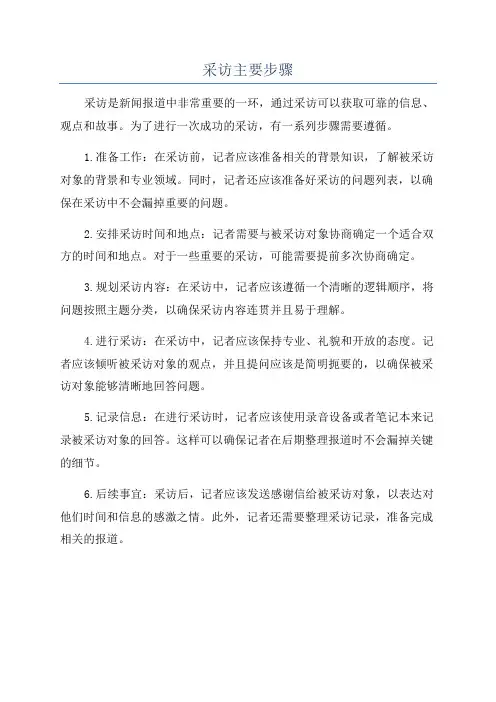 采访主要步骤