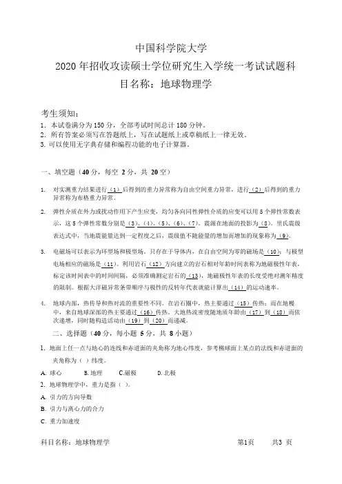 中国科学院大学2020年招收攻读硕士学位研究生入学统一考试试题-科目名称：《地球物理学》