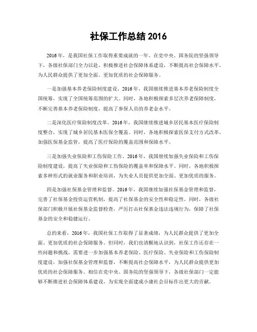 社保工作总结2016