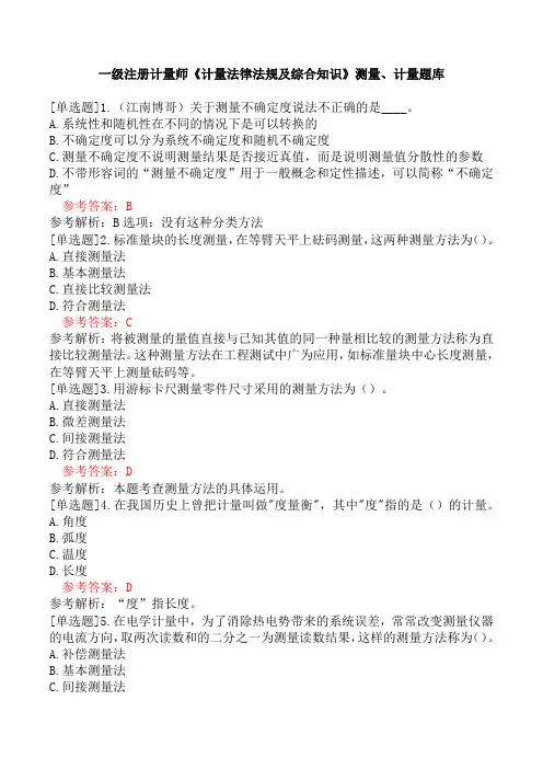 一级注册计量师《计量法律法规及综合知识》测量、计量题库