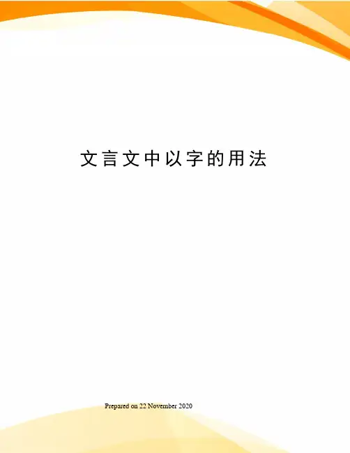 文言文中以字的用法