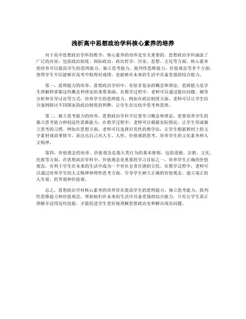 浅析高中思想政治学科核心素养的培养