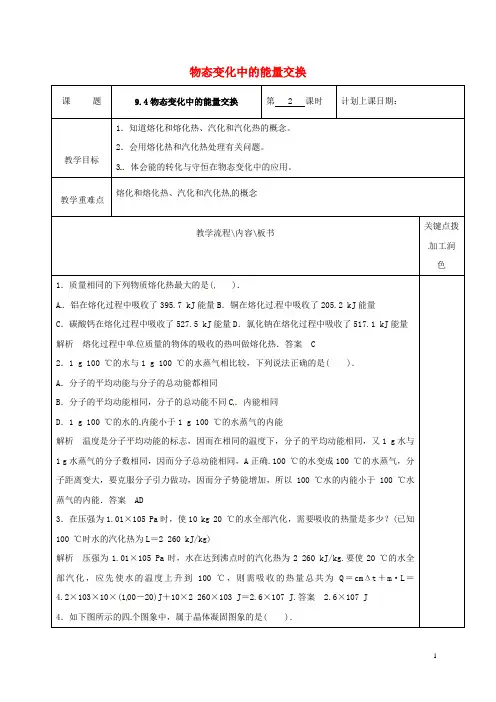 江苏省沭阳县潼阳中学高中物理9.4物态变化中的能量交