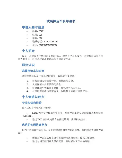 武装押运车长申请书