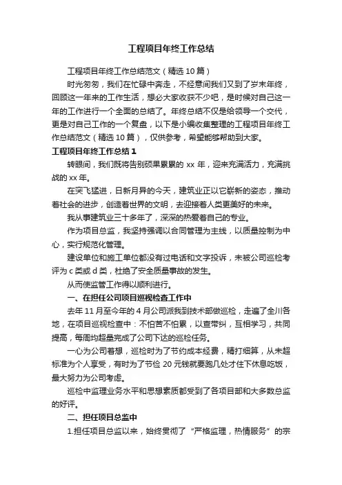 工程项目年终工作总结范文（精选10篇）