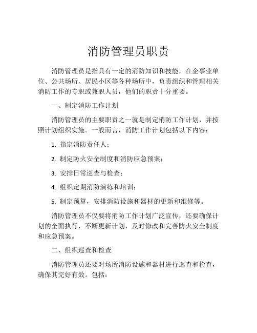 消防管理员职责
