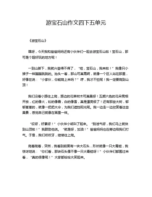 游宝石山作文四下五单元