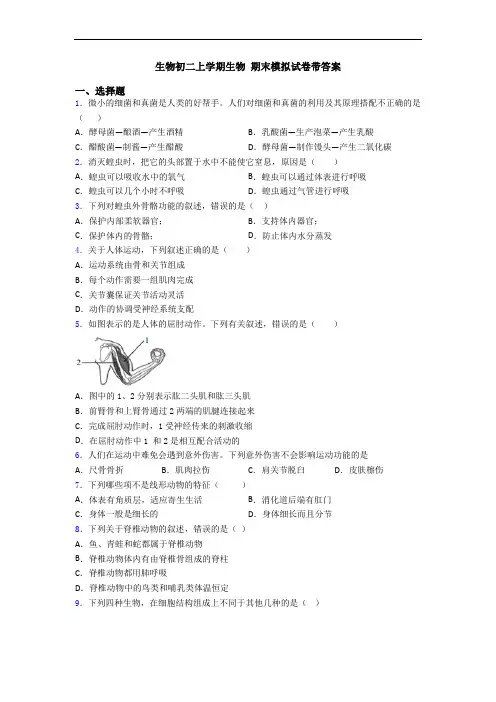 生物初二上学期生物 期末模拟试卷带答案