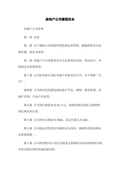 房地产公司章程范本