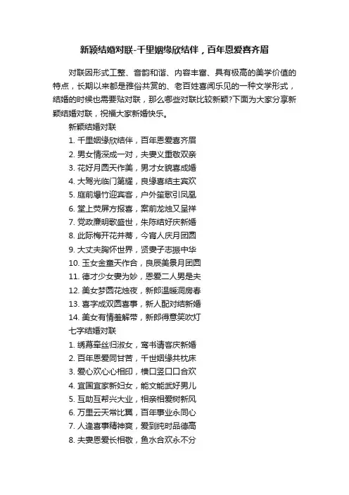 新颖结婚对联-千里姻缘欣结伴，百年恩爱喜齐眉