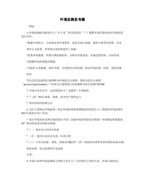 环境监测思考题