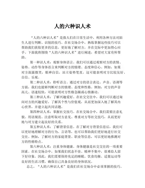 人的六种识人术