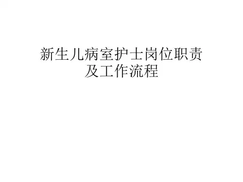 新生儿护士岗位职责及工作流程