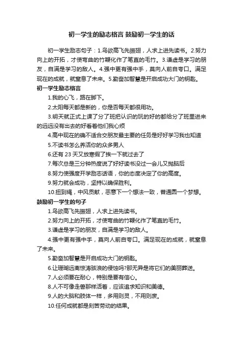 初一学生的励志格言鼓励初一学生的话