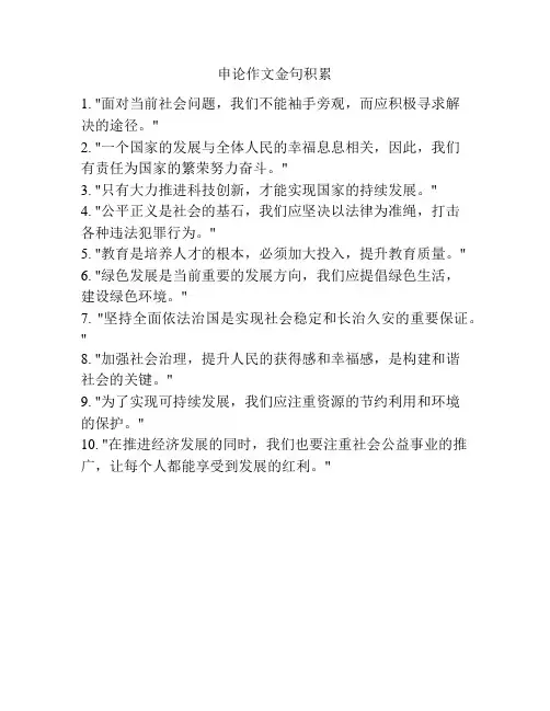 申论作文金句积累