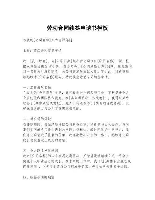 劳动合同续签申请书模板