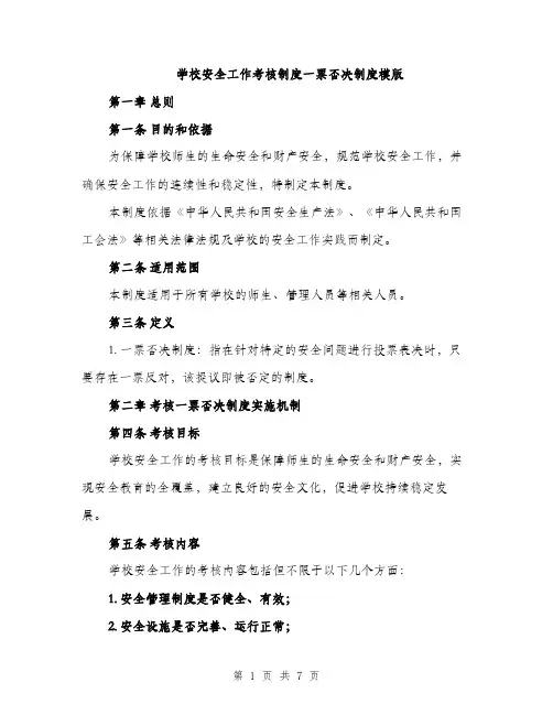 学校安全工作考核制度一票否决制度模版（三篇）