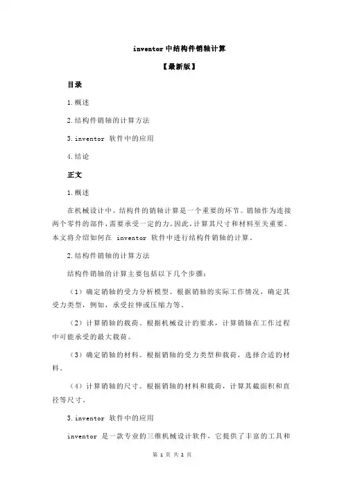 inventor中结构件销轴计算