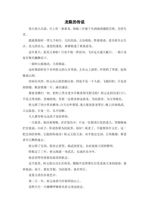 小学五年级-龙眼的传说 精品