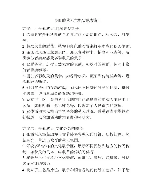 多彩的秋天主题实施方案