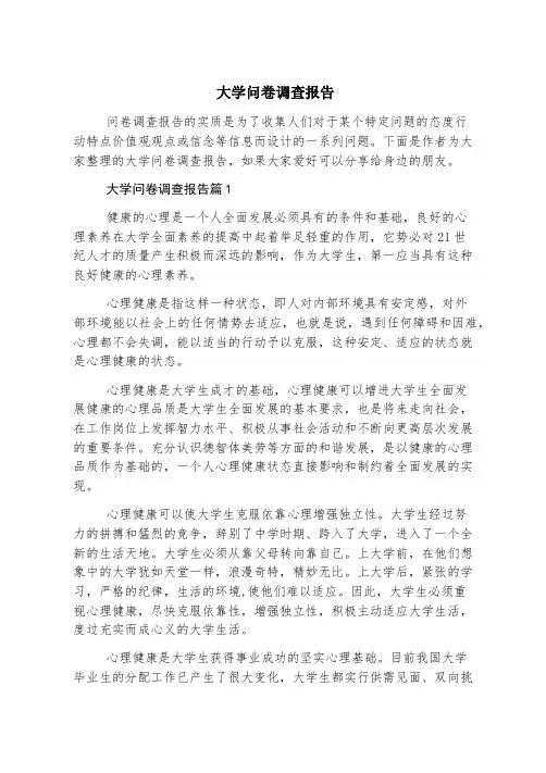 大学问卷调查报告