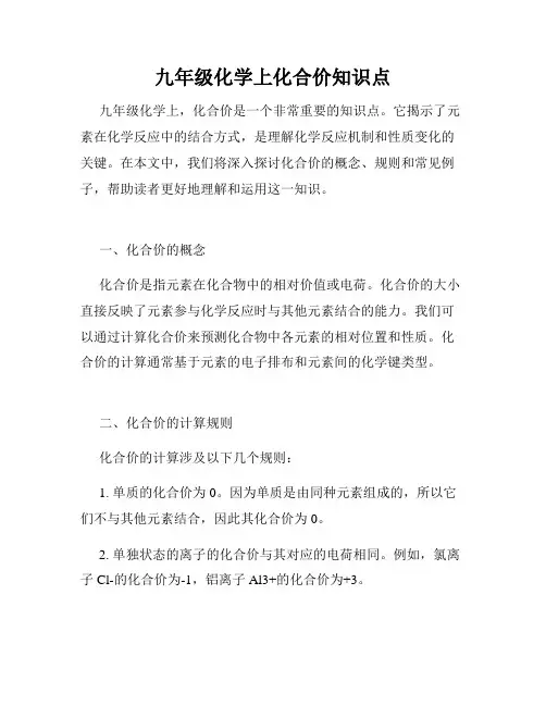 九年级化学上化合价知识点
