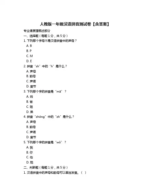 人教版一年级汉语拼音测试卷【含答案】