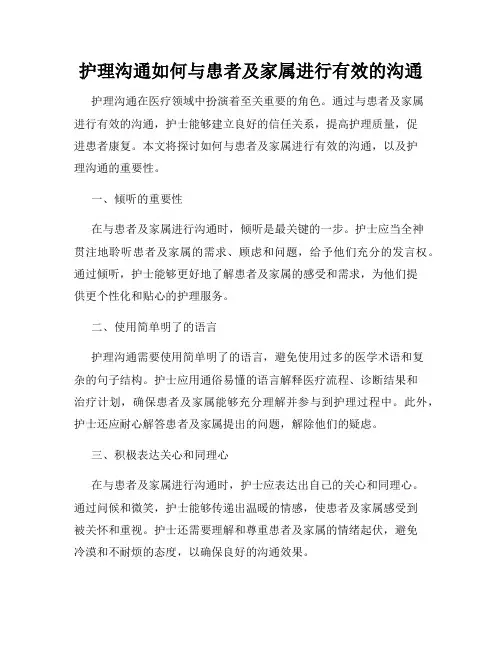 护理沟通如何与患者及家属进行有效的沟通
