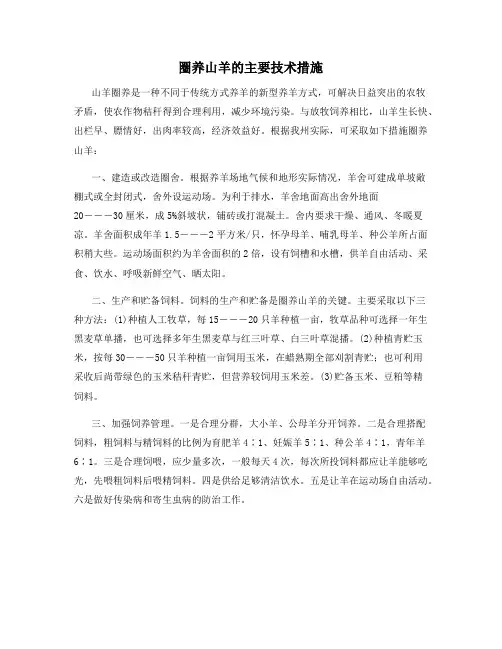 最新圈养山羊的主要技术措施【动植物养殖】